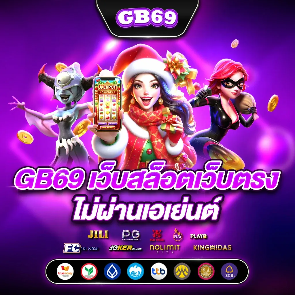 gb69 สมัคร