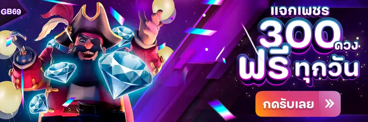 gb69 โค้ดเครดิตฟรี