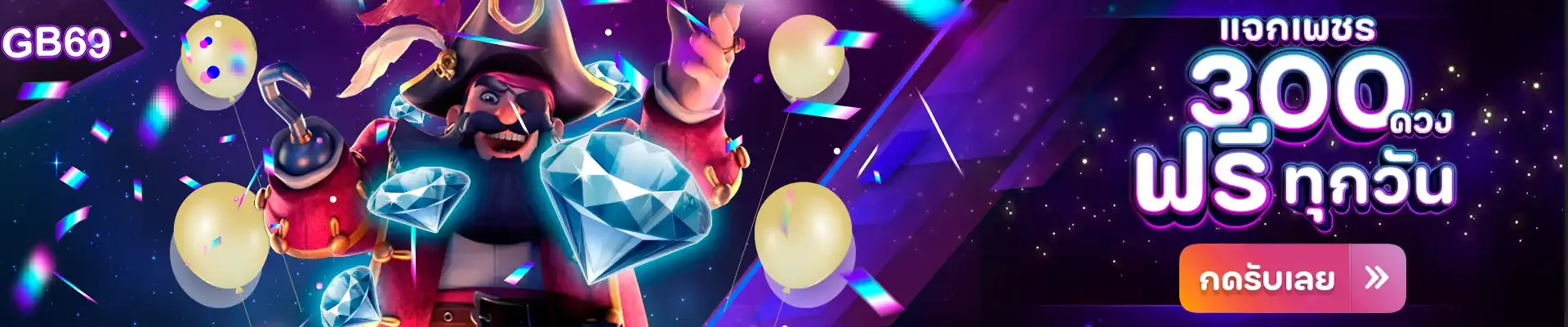 gb69 โปรโมชั่น